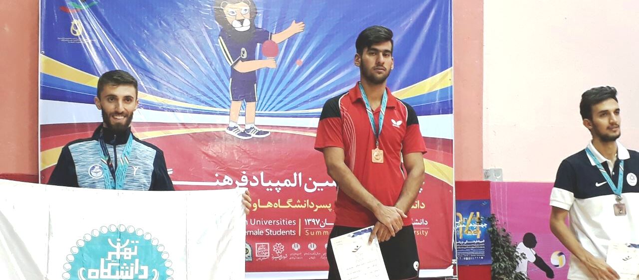  کاشان فاتح  پینگ پنگ چهاردهمین المپیاد ورزشی دانشجویان کشور